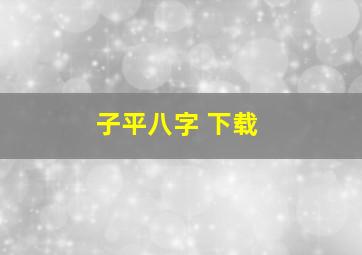 子平八字 下载